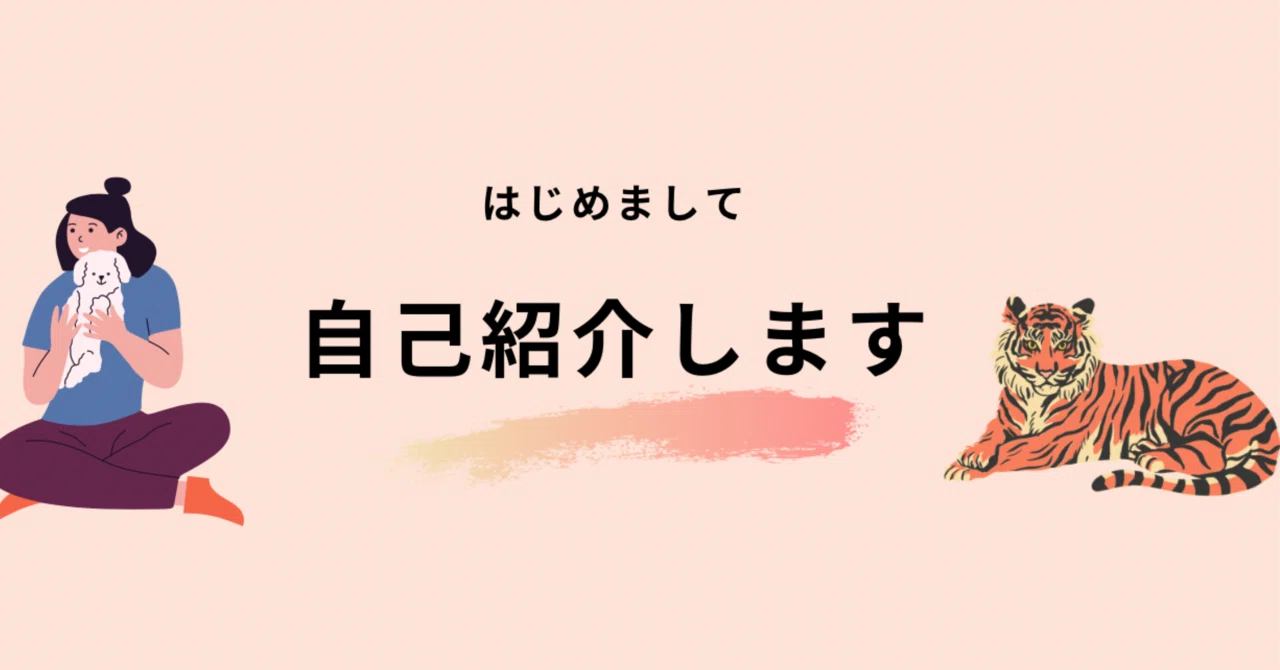 自己紹介|30代|人生|仕事|恋愛|はじめてのnote｜ほのか