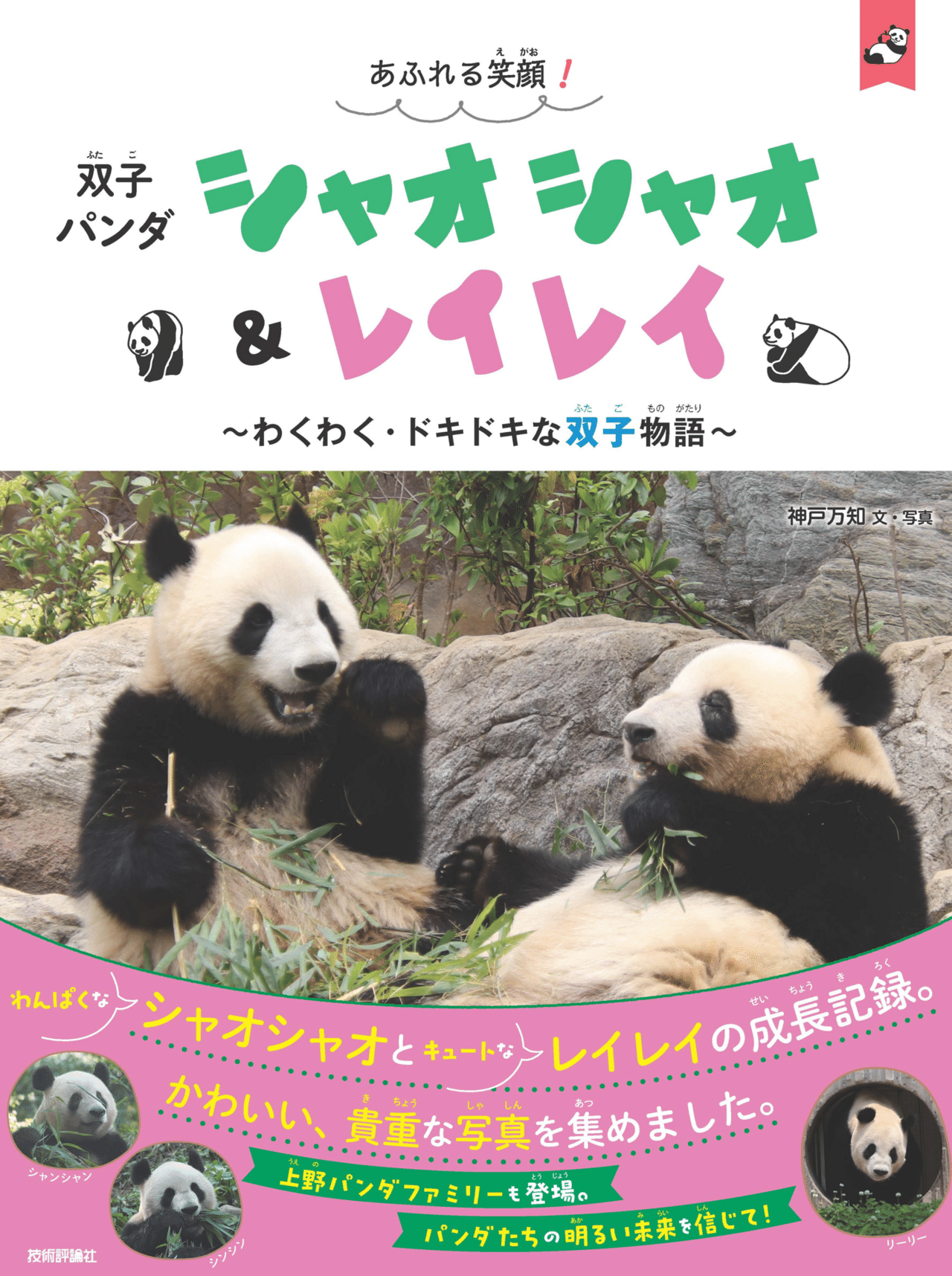 12月2日(火)に『あふれる笑顔！双子パンダシャオシャオ＆レイレイ