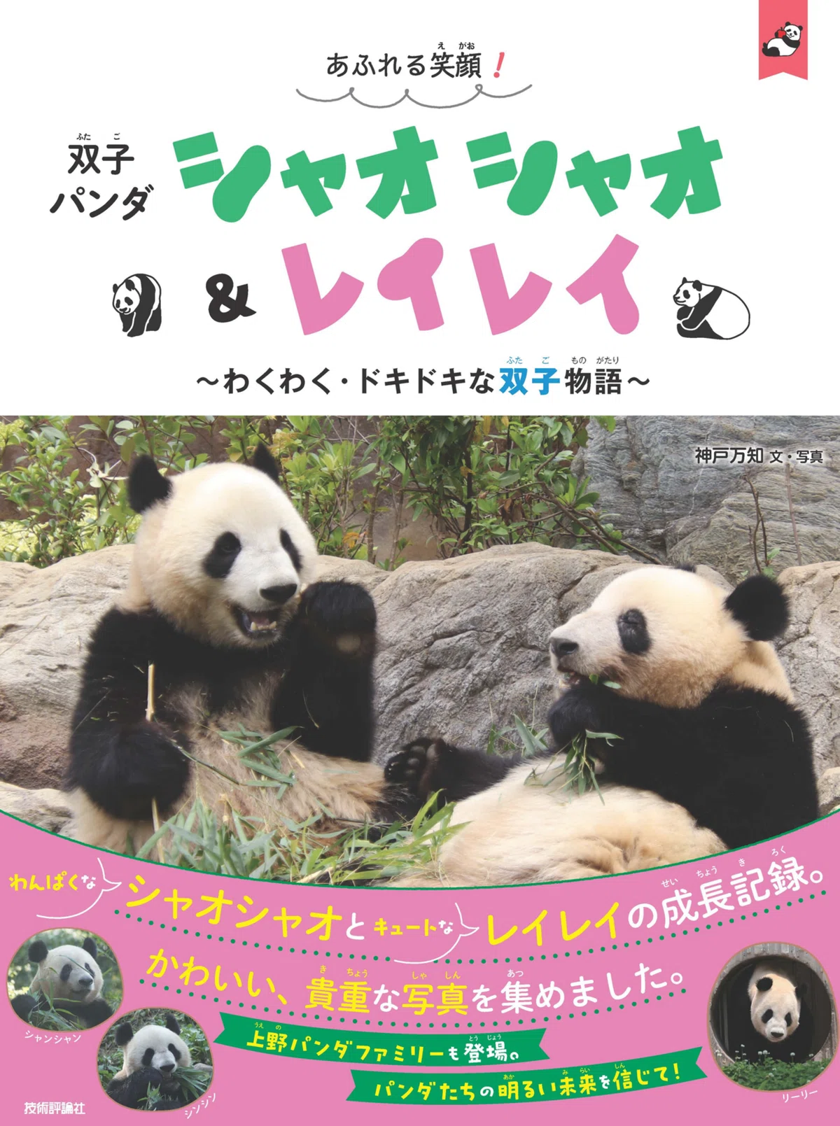 12月2日(火)に『あふれる笑顔！双子パンダシャオシャオ＆レイレイ