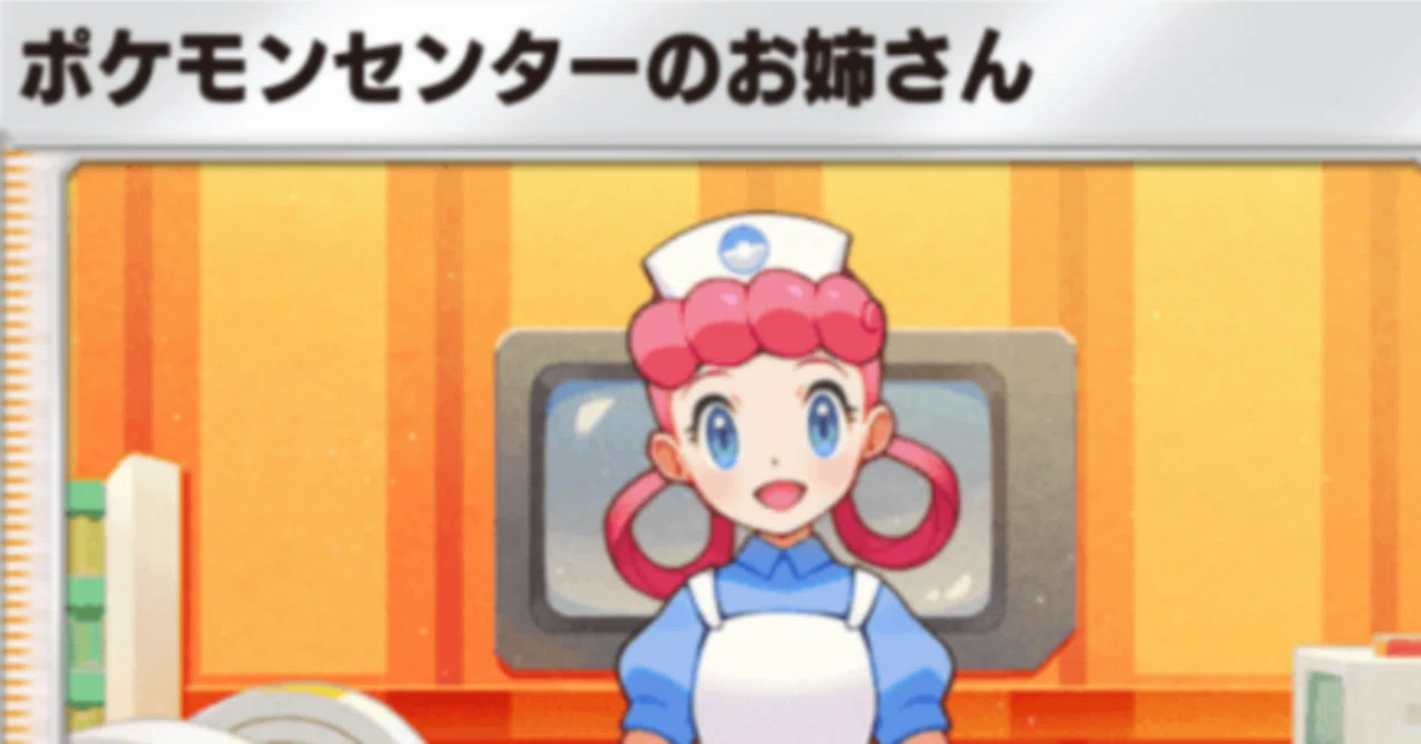 なぜ、ポケモンセンターの