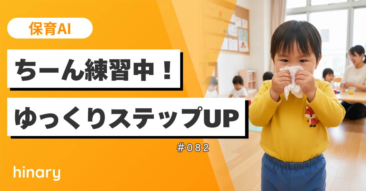 【保育AI】2歳児の鼻かみ練習は今がチャンス！ステップで身につく方法を大公開！｜【保育AI】hinary｜保育に特化した生成AI
