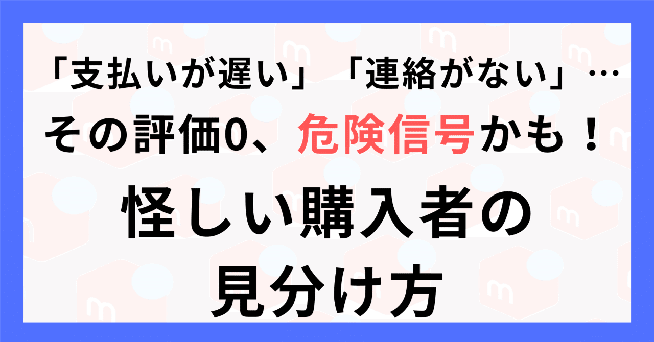 メルカリ評価0の怪しい購入者！５つの特徴と対処法！｜ ユミコ＠仕入0円！40代からのメルカリ×せどり