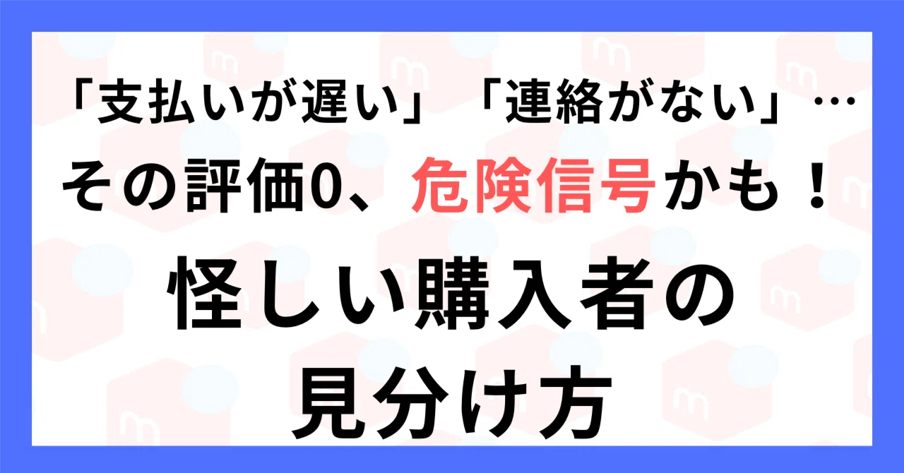 メルカリ評価0の怪しい購入者！5つの特徴と対処法！｜ユミコ@AIで
