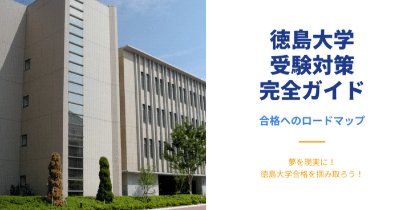 徳島大学】受験対策完全ガイド｜UniShare（ユニシェア）