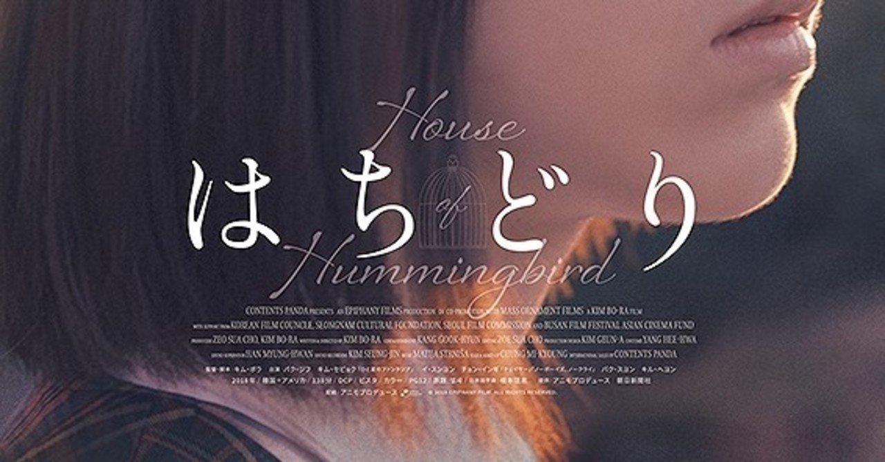 韓国映画 はちどり 夜な夜な文庫 Note 韓国映画 はちどり 夜な夜な文庫 Note