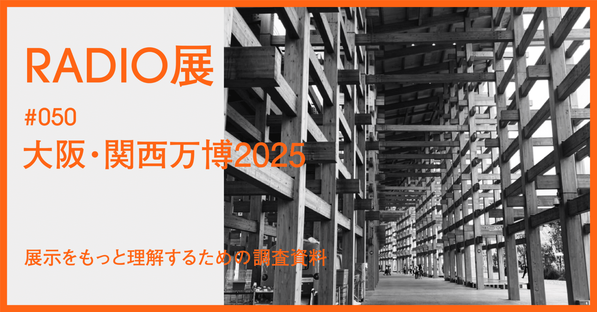050 ｜ 大阪・関西万博2025 