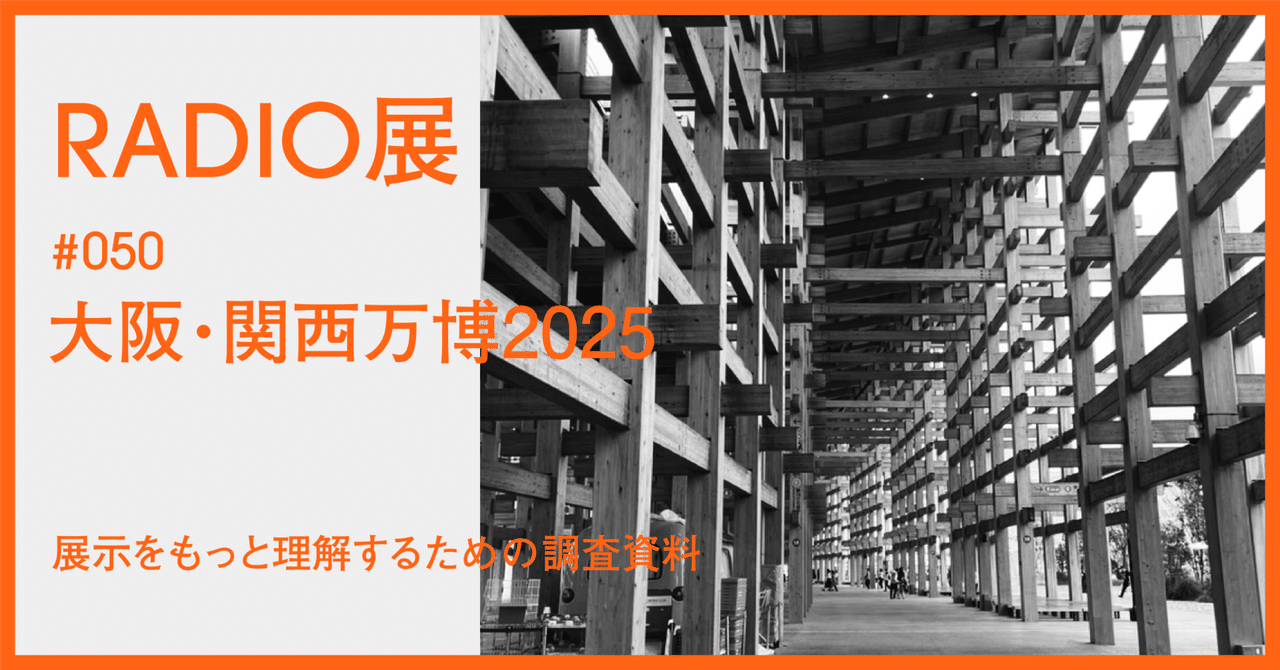 050 ｜ 大阪・関西万博2025 