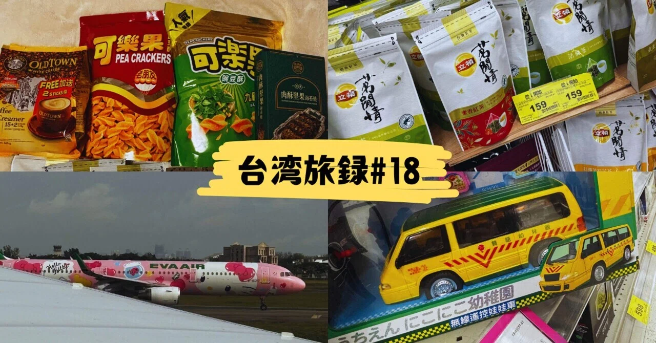 台湾旅録#18】家樂福(お土産)で締める、ゆるい旅の終わり｜おもち🦥