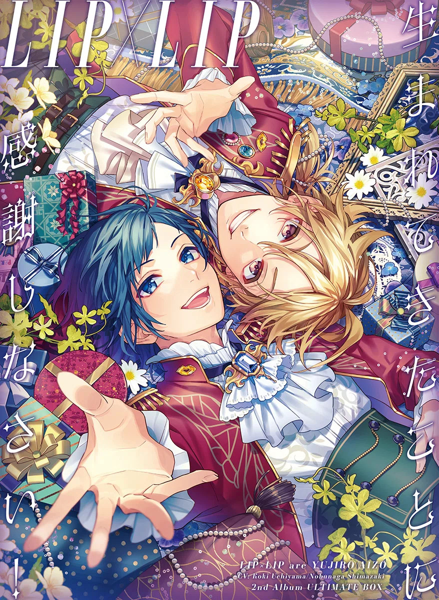 ベスト15｜LIP×LIP（内山昂輝×島﨑信長） 2025 ver.｜まるみデンマーク