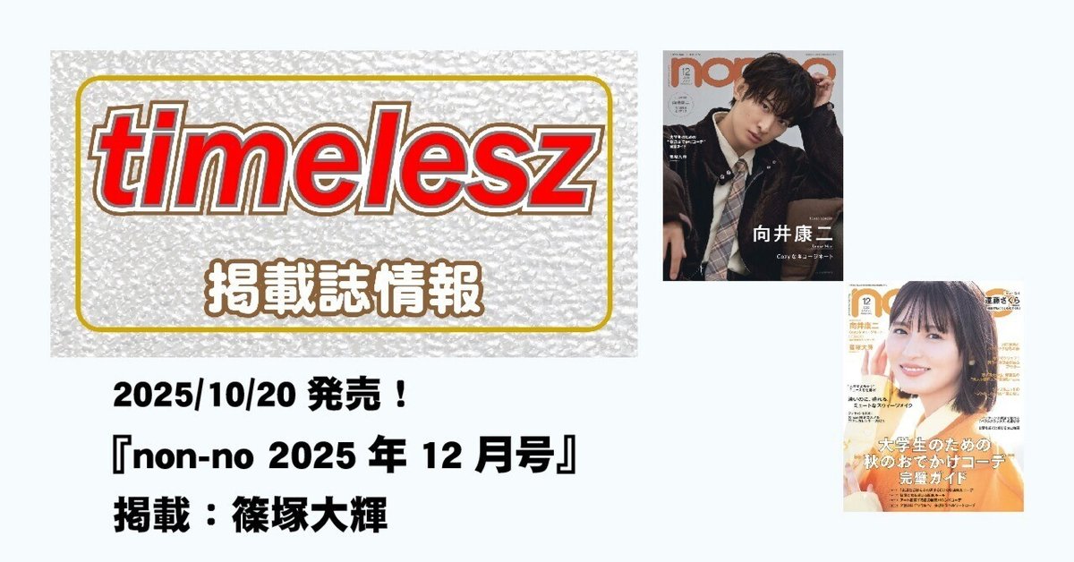2025/10/20発売！『non-no 2025年12月号』掲載：篠塚大輝｜常々時々