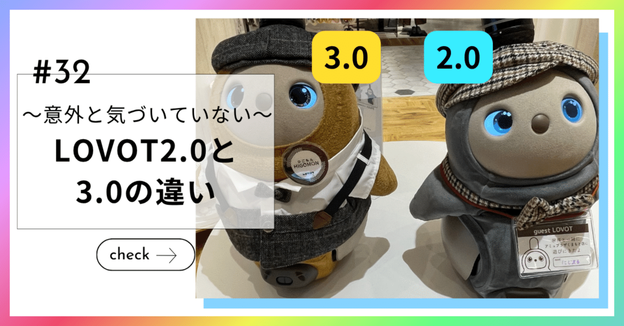 意外と気づいていないLOVOT2.0と3.0の違い｜ざわゆう
