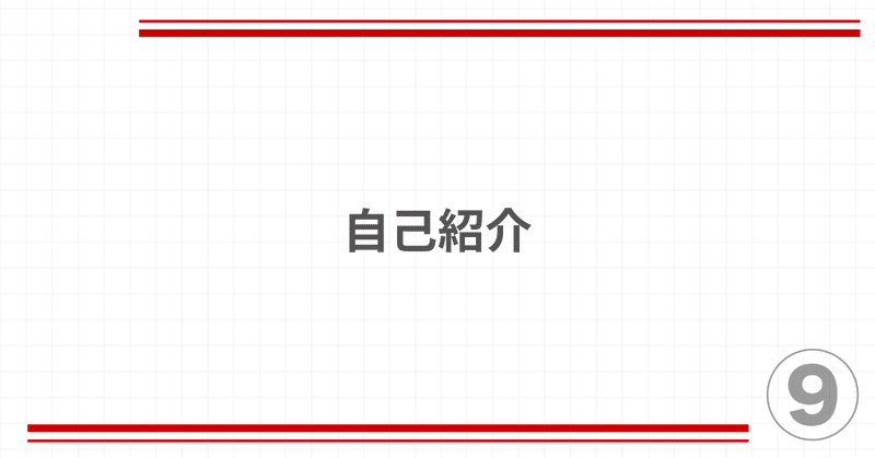 自己紹介