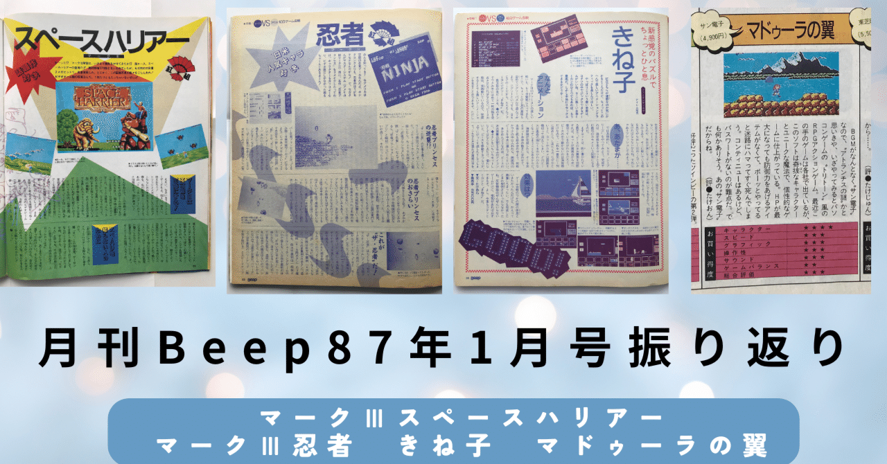月刊Beep87年1月号振り返り マークⅢスペースハリアー マークⅢ忍者