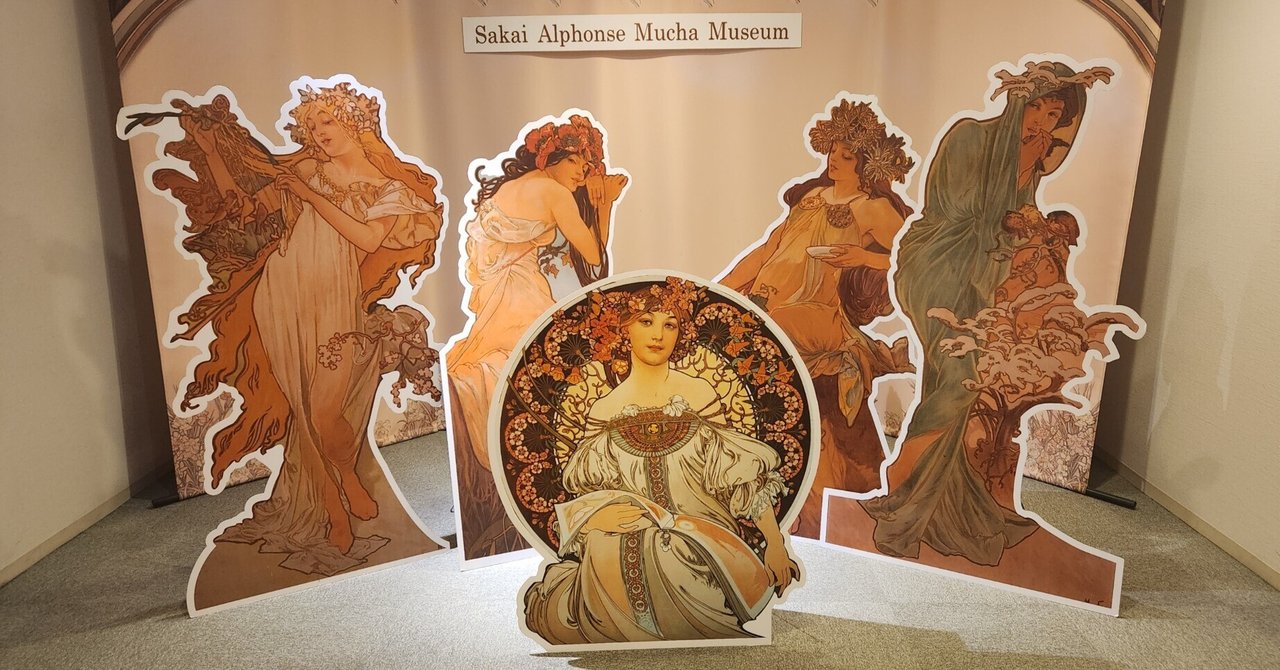 世界中で愛される人となり（堺アルフォンス・ミュシャ館「ミュシャと夢