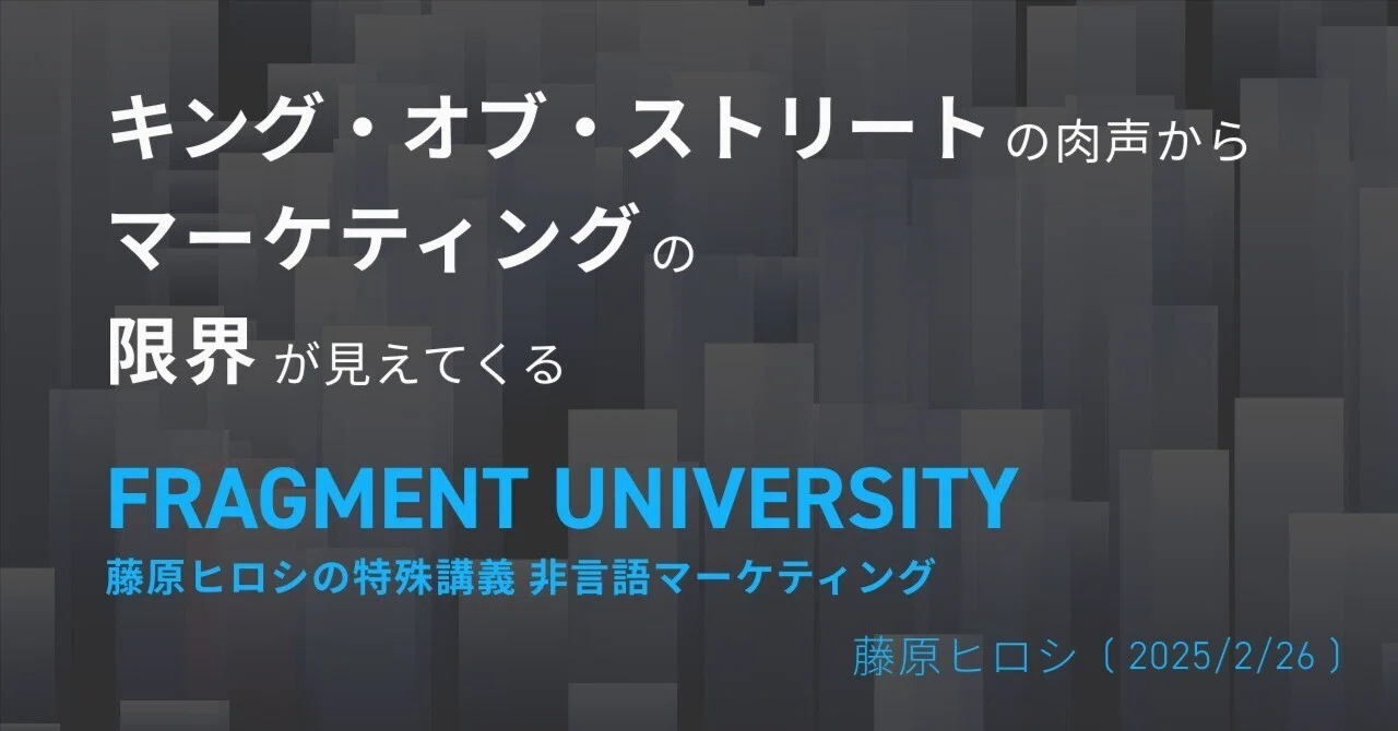 FRAGMENT UNIVERSITY 藤原ヒロシの特殊講義 非言語マーケティング