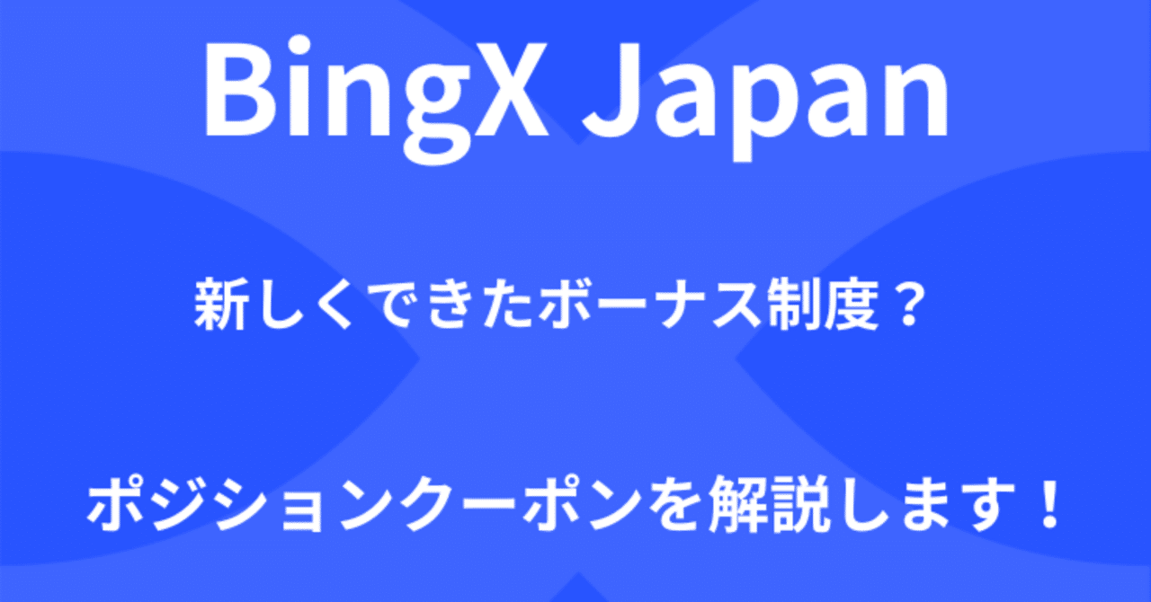 完全解説】BingXのポジションクーポンとは？使い方・メリット・注意点まで詳しく｜BingX Japan チーム
