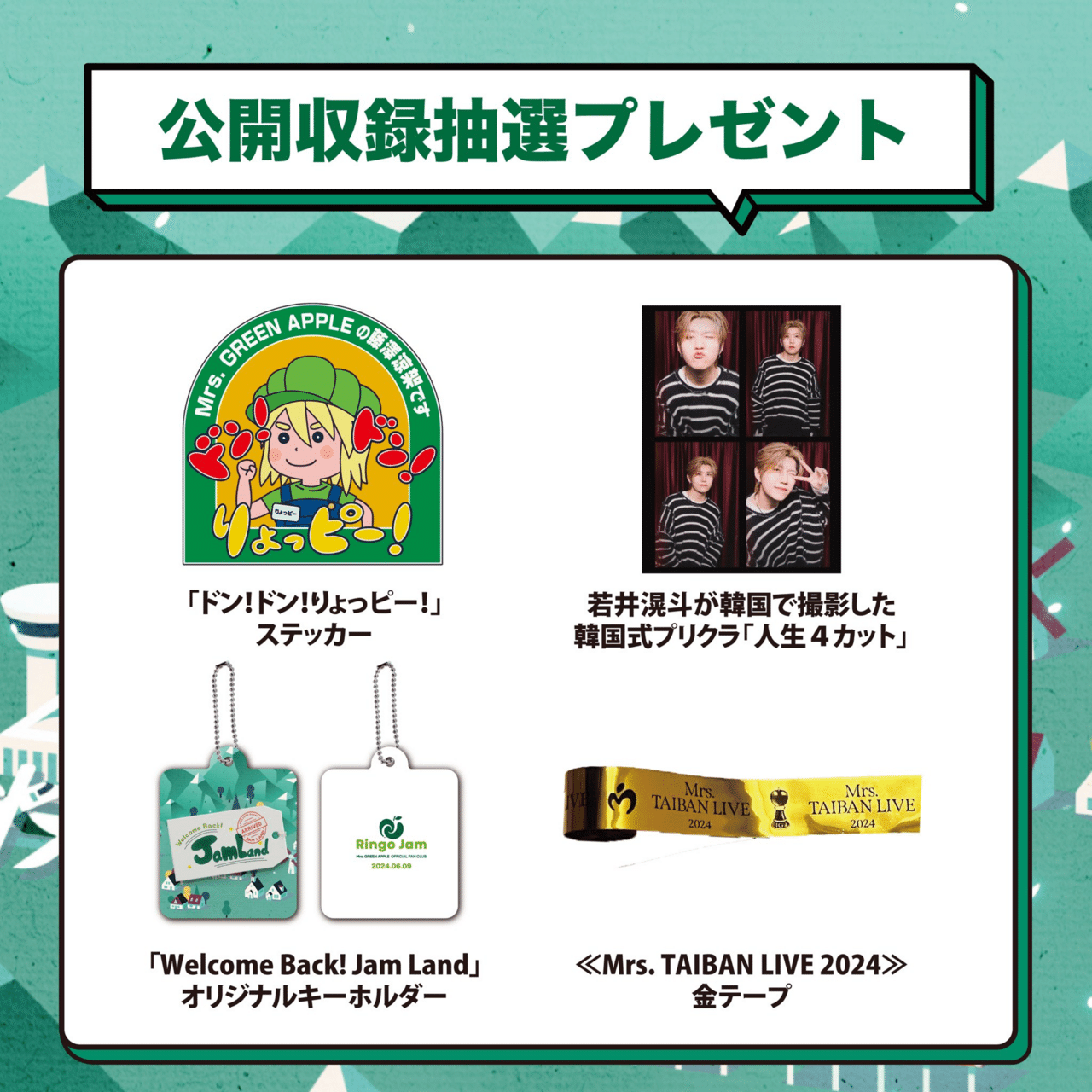 Mrs. GREEN APPLE Ringo Jam FC会員グッズ Mrs. GREEN APPLEファンクラブ『Ringo Jam』徹底解説！！！｜のーりん