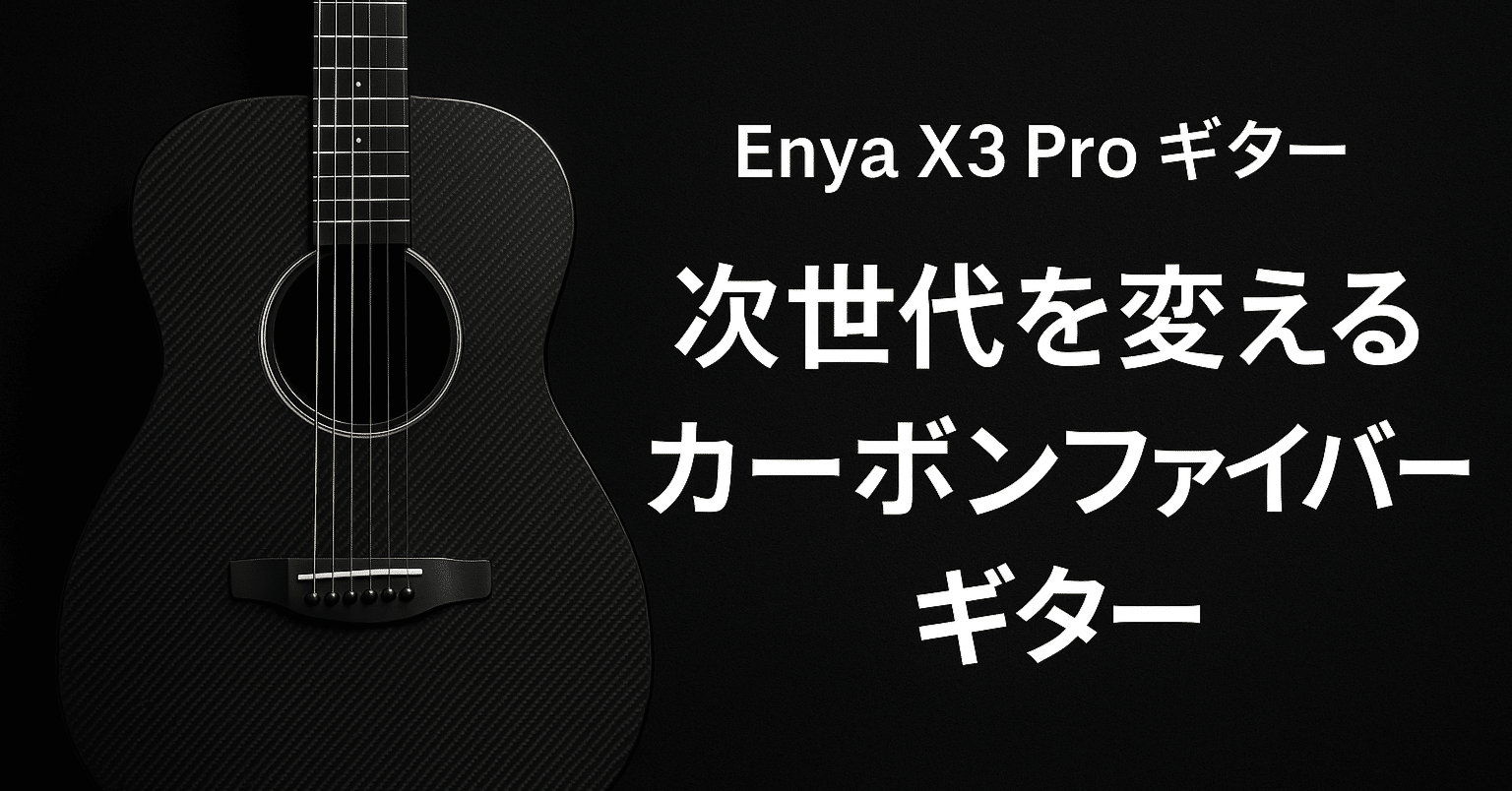 🎸【圧倒的進化】Enya X3 Pro ギターが次世代を変える！最強のカーボン