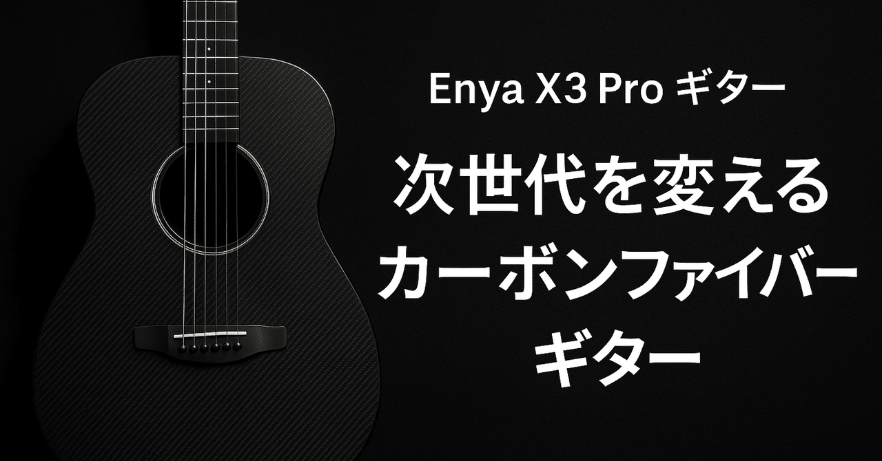 🎸【圧倒的進化】Enya X3 Pro ギターが次世代を変える！最強のカーボン