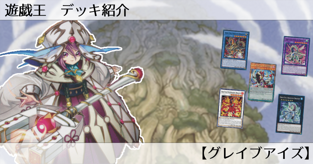 遊戯王】これが墓地ソのPデッキ！【グレイブアイズ】｜オルド