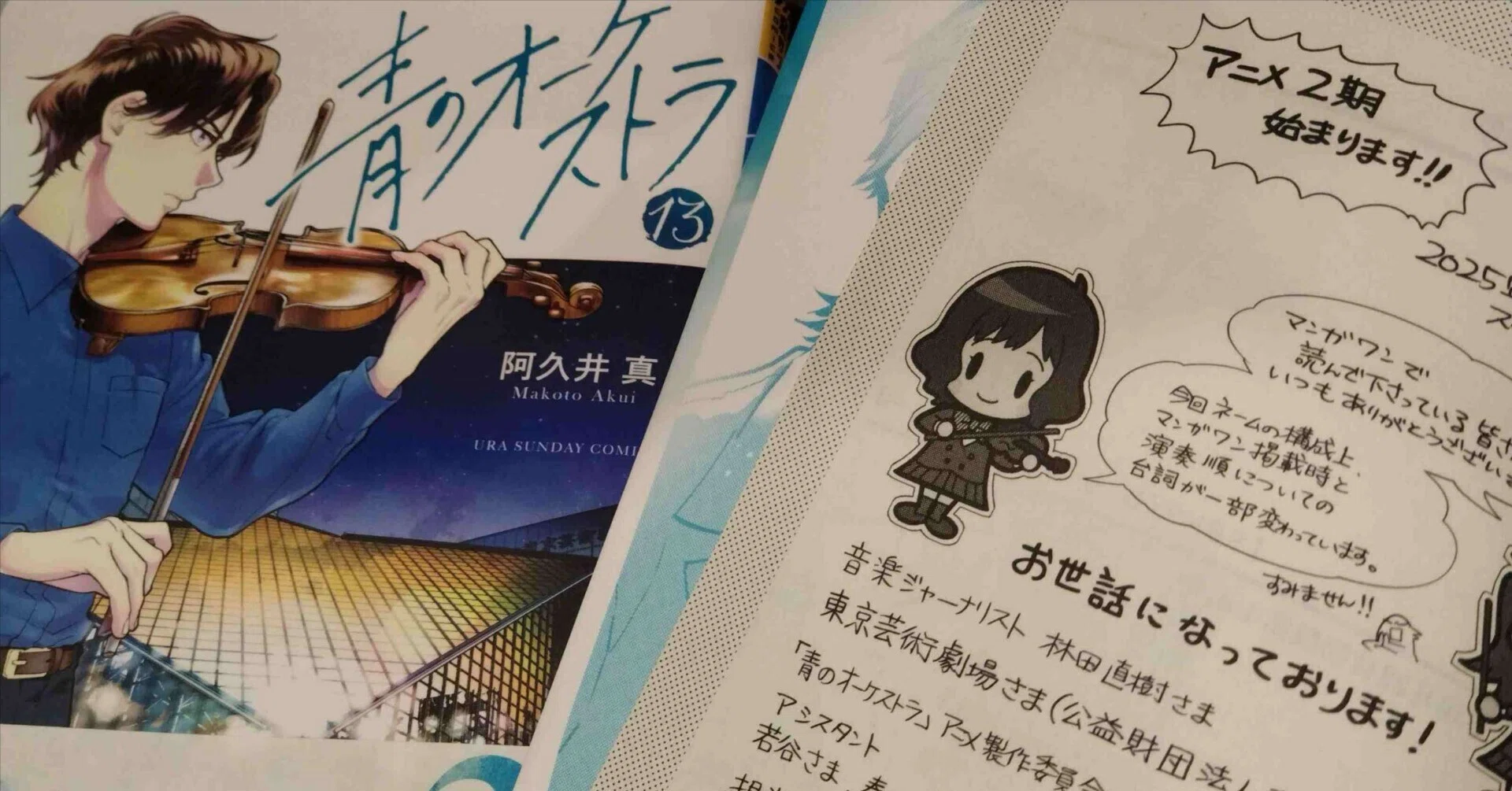 お知らせ】阿久井真さんの「青のオーケストラ」第13巻の巻末に紹介され