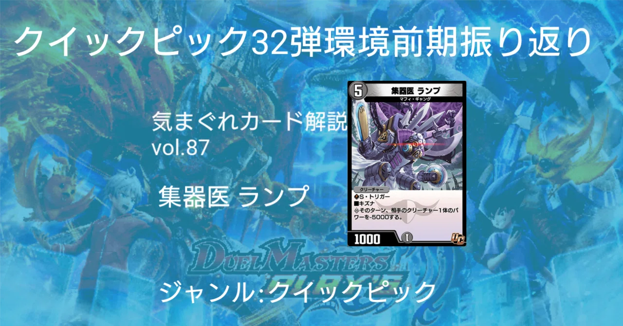 気まぐれカード解説vol.87《集器医 ランプ》【デュエプレ】｜保留ジョー態