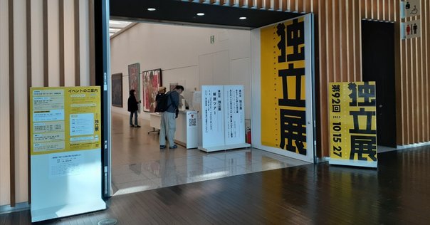 日展も日本の現代美術も爆発しろ 『美の表現者たち──現代の日