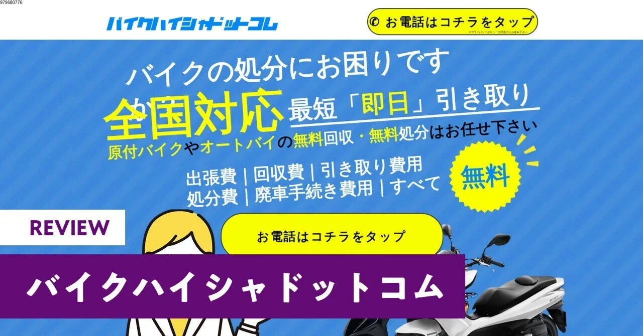 バイクハイシャドットコムの口コミ・評判は？怪しい噂の真相を元査定士 