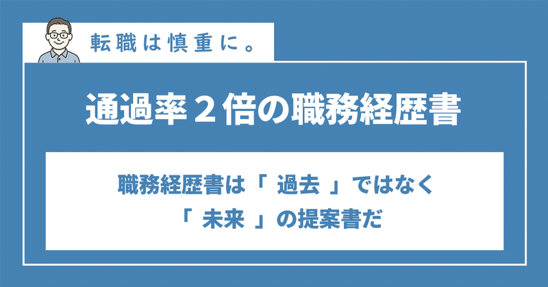 通過率２倍の職務経歴書―職務経歴書は「過去」ではなく「未来」の提案書だ―