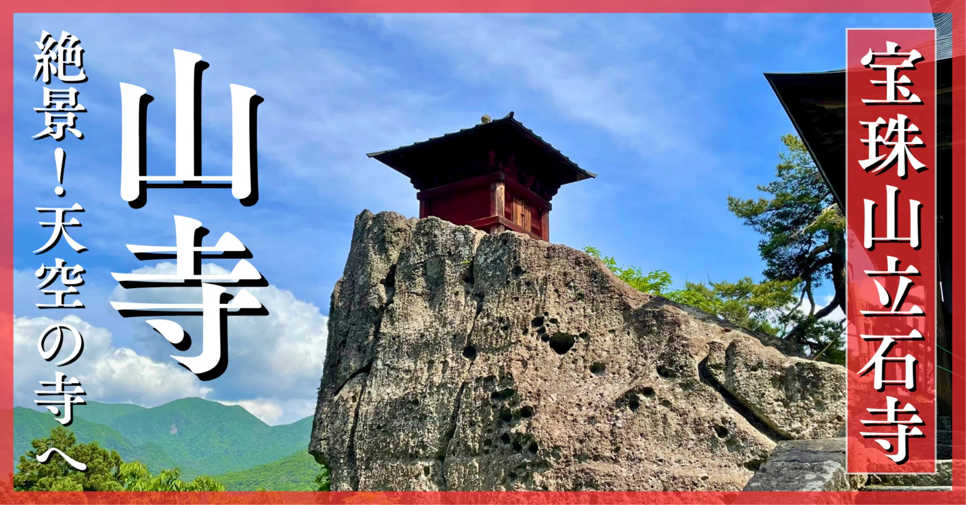 絶景！天空の寺へ――山寺を歩く ｜【宝珠山立石寺】｜Tomo＠旅と美食の
