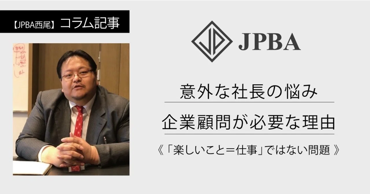 意外な社長の悩み 企業顧問が必要な理由 楽しいこと 仕事 ではない問題 西尾 順 Jun Nishio Note 意外な社長の悩み 企業顧問が必要な理由 楽しいこと 仕事 ではない問題 西尾 順 Jun Nishio Note