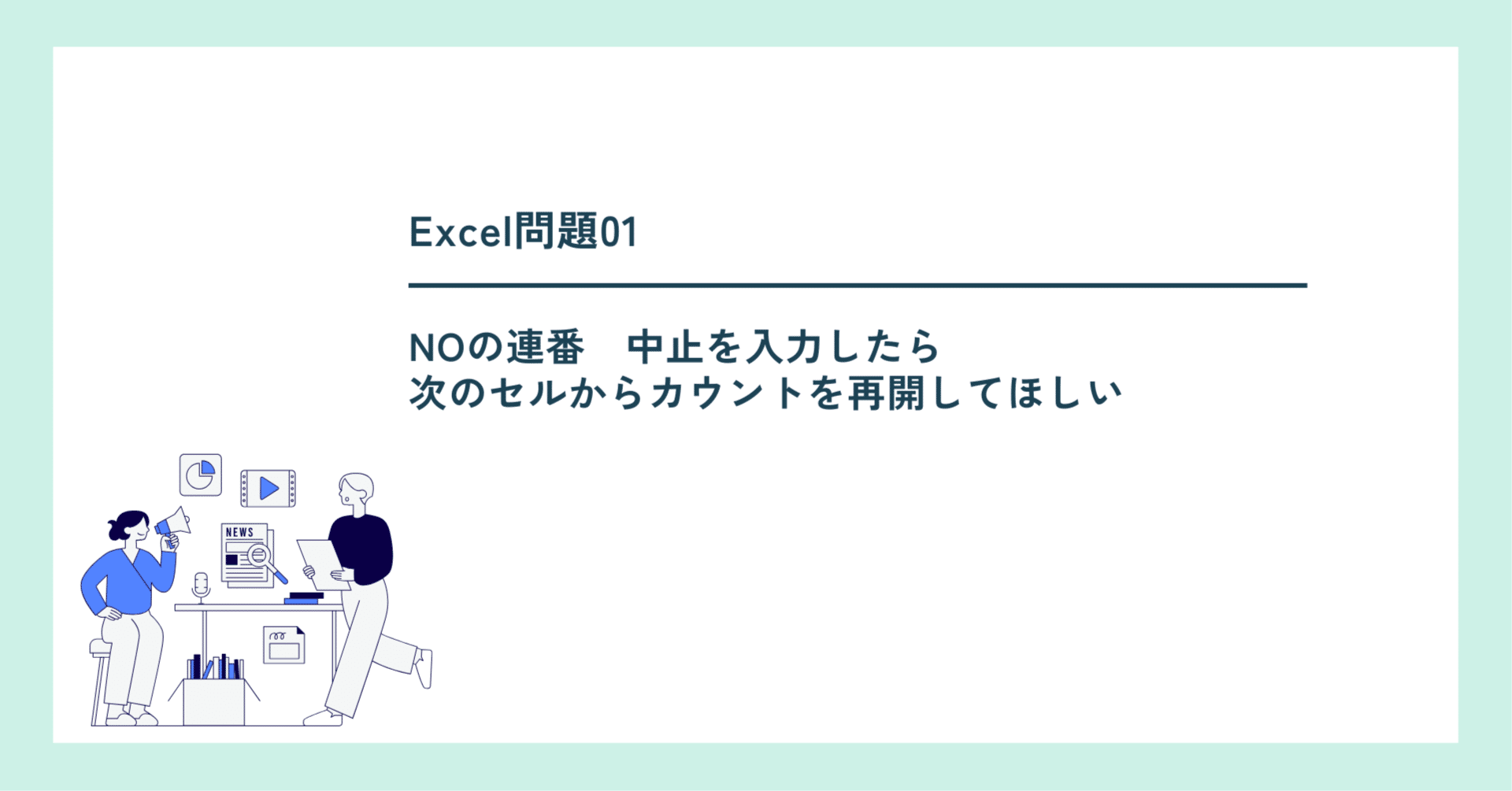 NOの連番 中止を入力したら次のセルからカウントを再開してほしい｜Excel職人