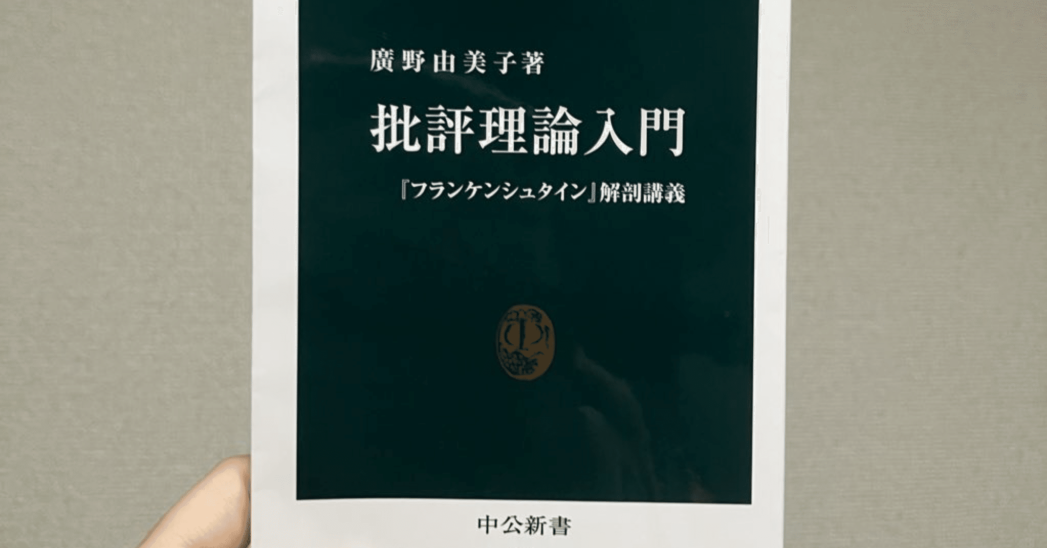 感想 | 廣野由美子『批評理論入門』｜島田ヒポポタマス