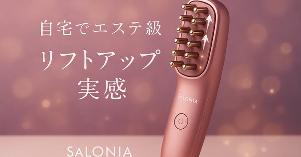 2025年最新】SALONIA（サロニア）EMSリフトブラシ徹底レビュー