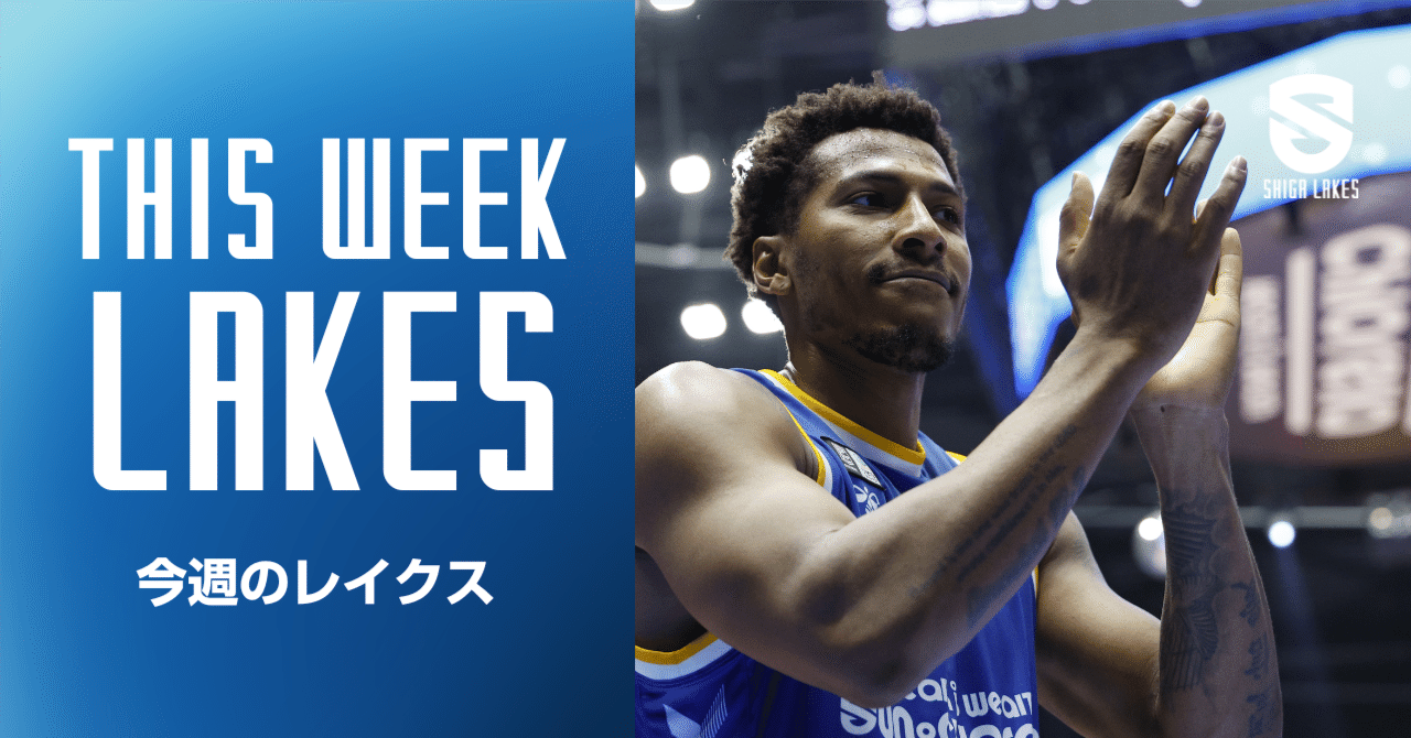 今週のレイクス】4連勝で得た手応えでアジア王者に挑戦！｜滋賀