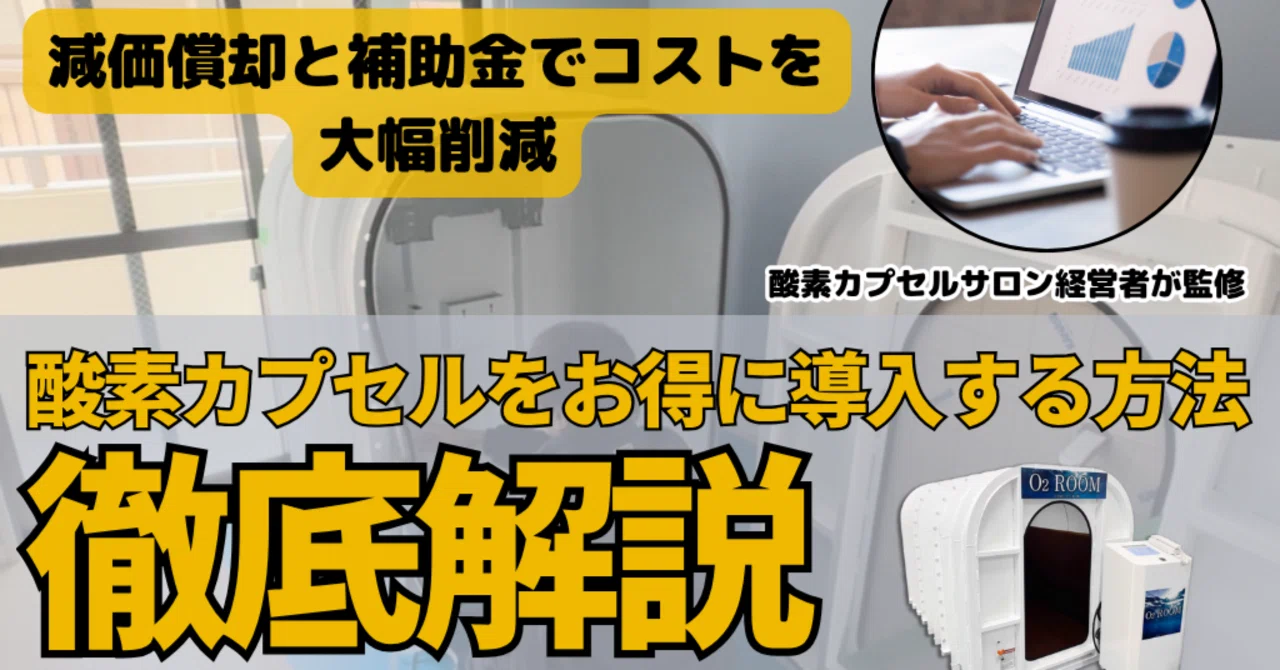 徹底解説】酸素カプセルを賢く導入！減価償却と補助金・助成金を活用し 