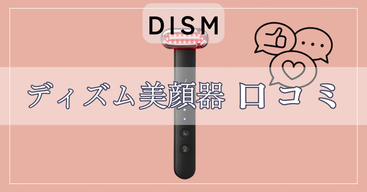 DISM（ディズム）美顔器の悪い口コミは本当？買って後悔しないための