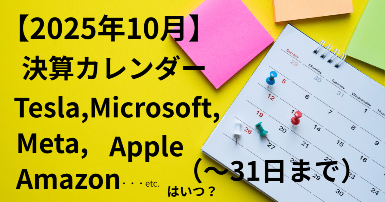 10月の決算発表スケジュール（〜31日まで）｜アメ株チャレンジ！