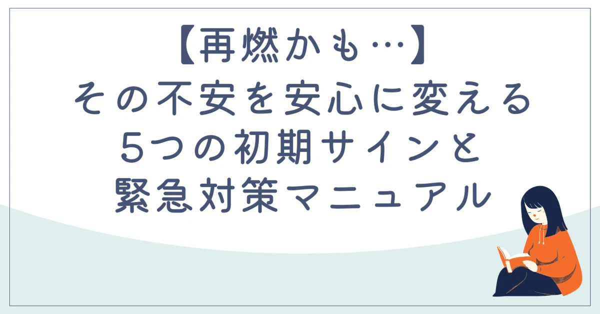 【再燃かも…】その不安を安心に変える、5つの初期サインと緊急対策マニュアル|発病7ヶ月で寛解へ 娘の腸を整えた“リアル実践記録”