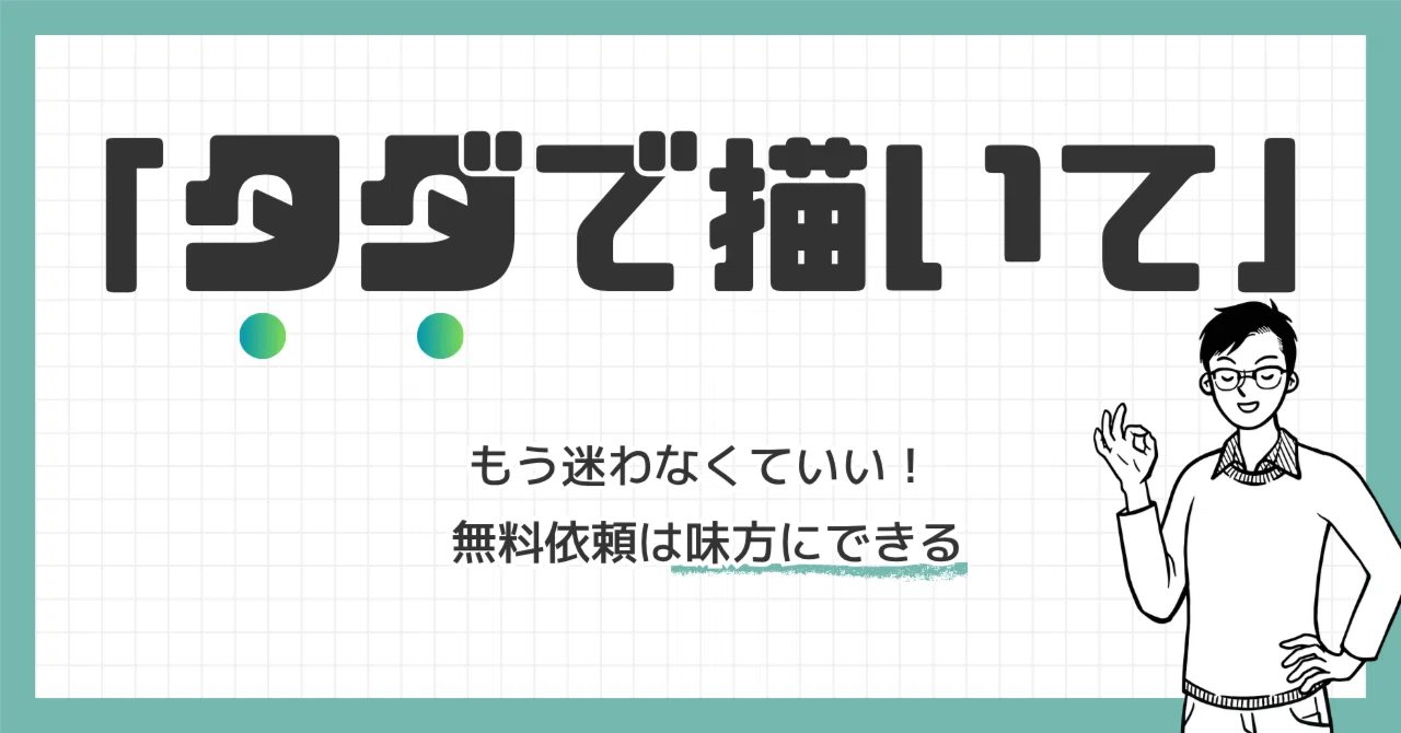 新人イラストレーター必見！”タダ依頼”で信頼を勝ち取る仕事術｜AI時代 