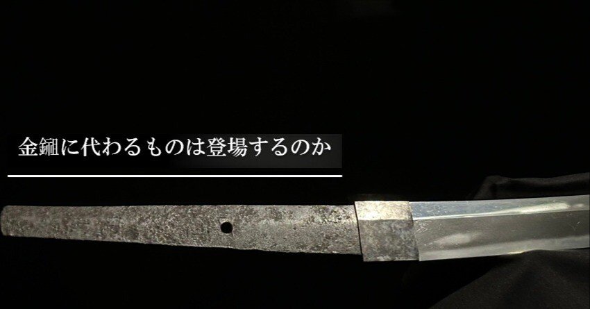 金鎺に代わるものは登場するのか｜刀箱師の日本刀ブログ 中村圭佑
