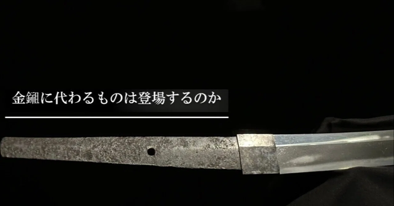 金鎺に代わるものは登場するのか|刀箱師の日本刀ブログ 中村圭佑