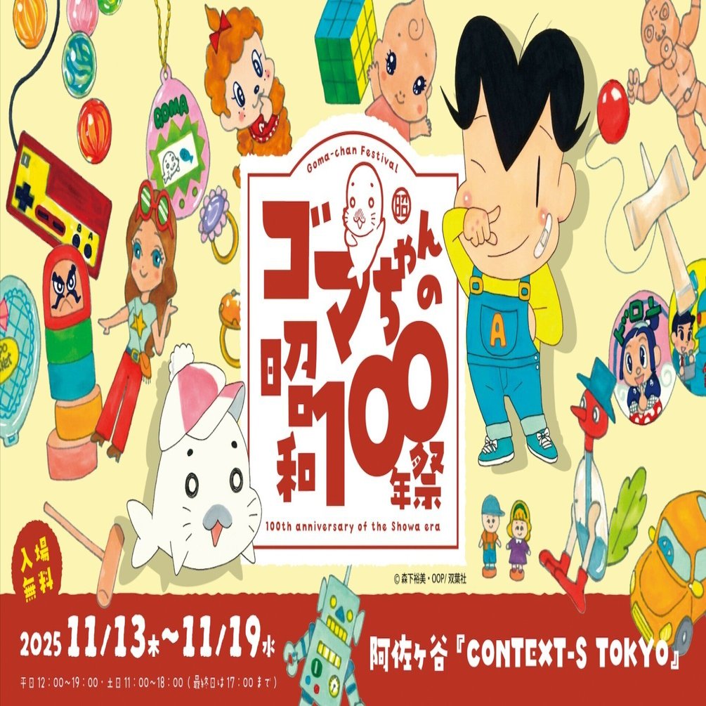 ゴマちゃんの昭和100年祭」詳細情報｜森下裕美公式note / ゴマ