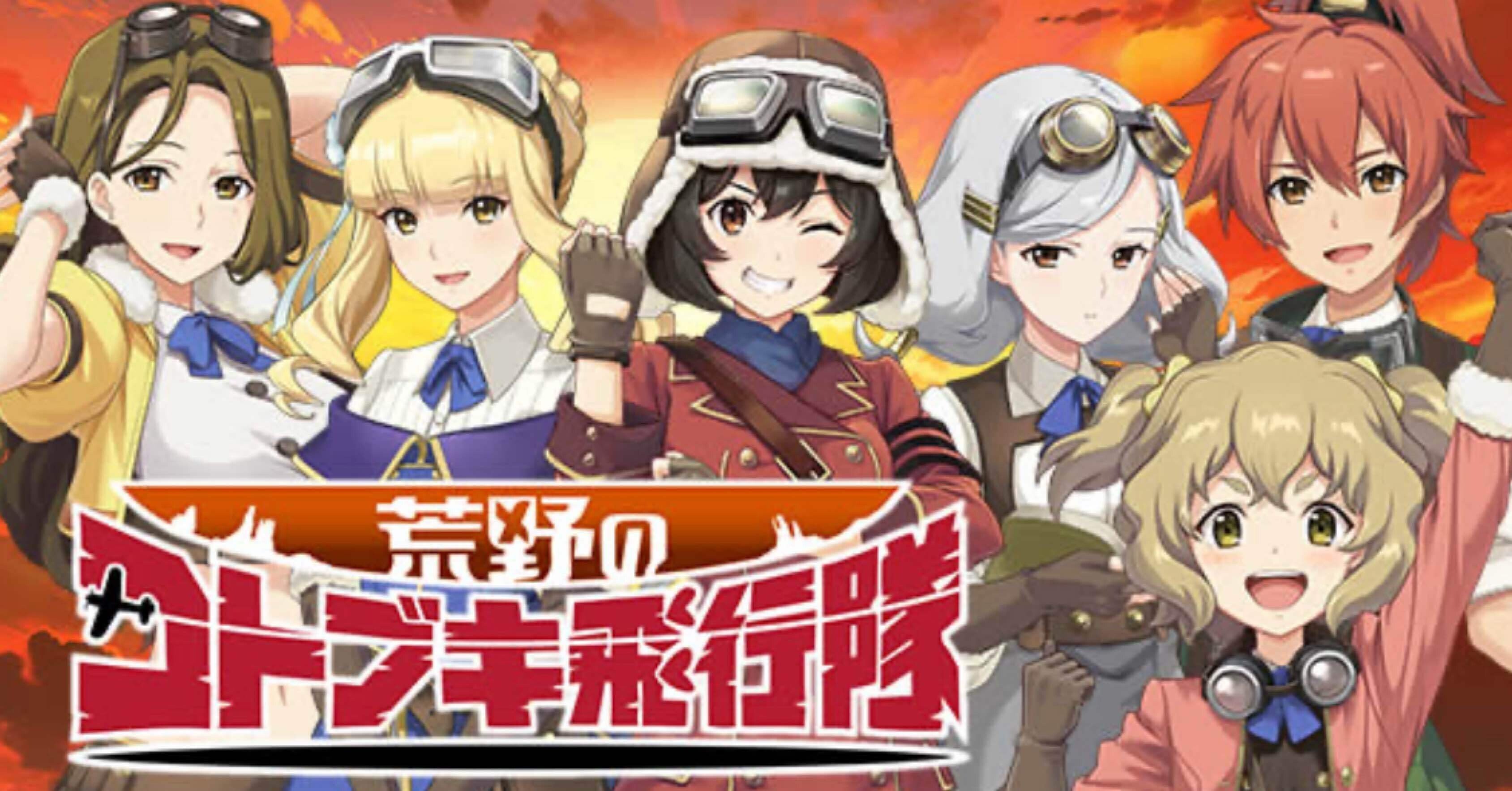 無料】【スマスロ荒野のコトブキ飛行隊】天井期待値期待値＆狙い目