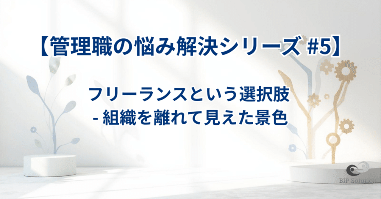 【管理職の悩み解決シリーズ #5】フリーランスという選択肢 - 組織を離れて見えた景色｜たやす | 50代エンジニアのリアル | まだまだ現役おじさん