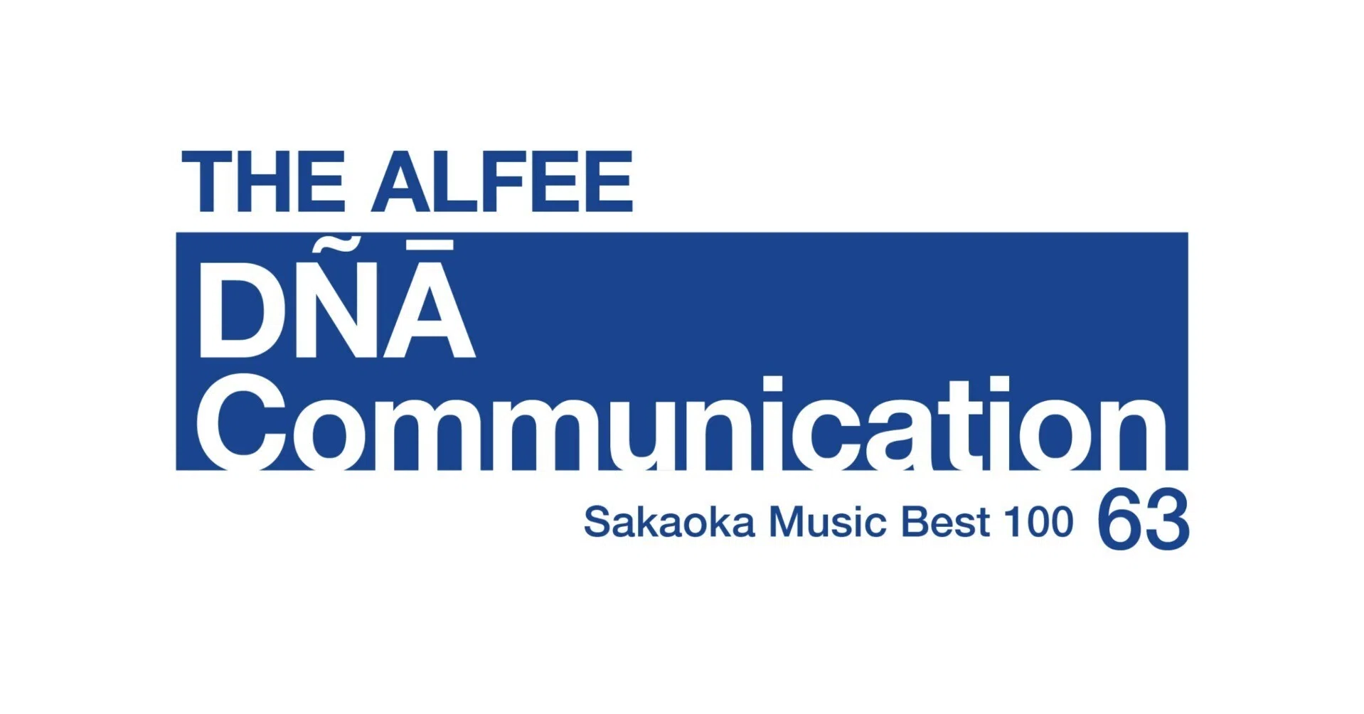 坂岡的百枚 #63】THE ALFEE『DNA Communication』|Yuu 坂岡的百枚 #63】THE ALFEE『DNA Communication』|Yuu