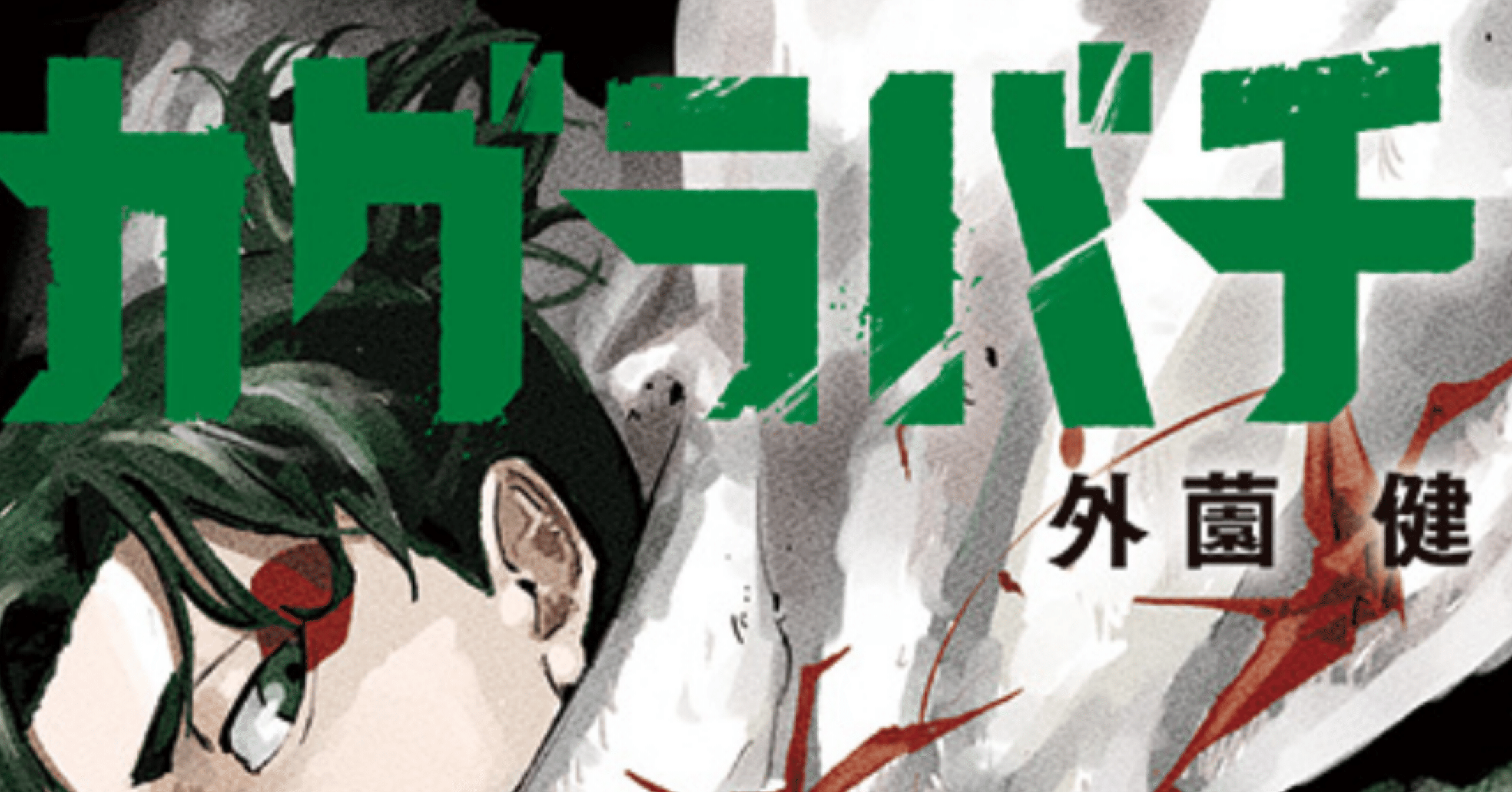 おすすめ度A】カグラバチ 第98話_無能隊長 萩原幾兎_ （最新話感想