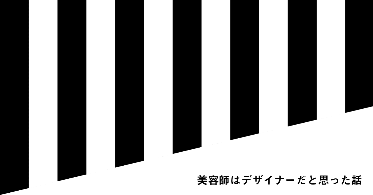 美容師はデザイナーだと思った話 山口大空翔 Art Director Designer Note