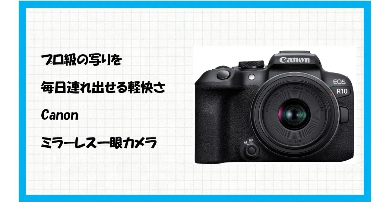 ?もう失敗しない！感動の瞬間を逃さない！Canon EOS R10（RF-S18-45 