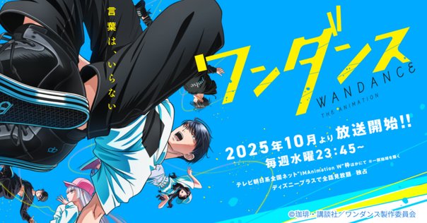 ワンダンス14巻明日発売&TVアニメ10月より放送開始｜たかはし